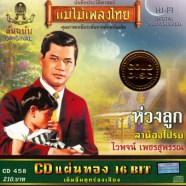 ไวพจน์ เพชรสุพรรณ - แม่ไม้เพลงไทย-web